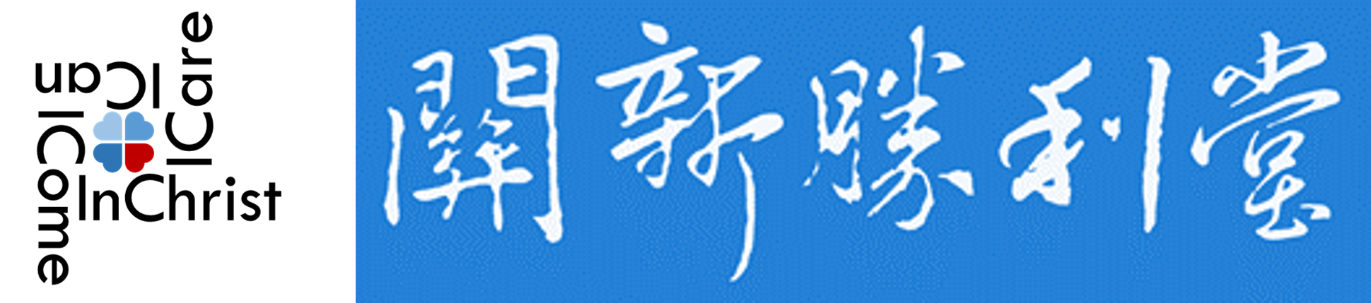 關新勝利堂 - 邀請您 與神同行